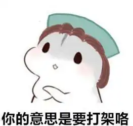  第五人格沙雕表情包你的意思是要打架咯黑白鬼像纨绔子弟