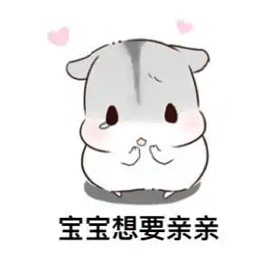  亲亲,么么哒斗图表情包