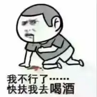 喝酒专用表情包