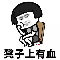  沙雕网友的大姨妈期间特征表情包,深深地心疼妹子们