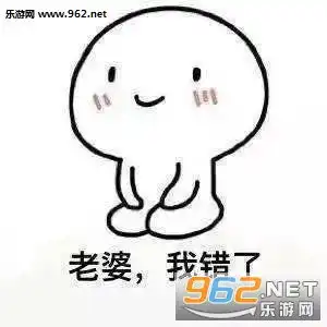  老婆别生气了哄老婆表情图片合集给女朋友道歉的正确姿势表情包下载乐游网游戏下载