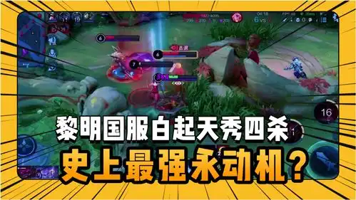  王者荣耀感受一下永动机的威力国服白起天秀四杀
