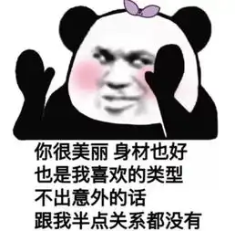  熊猫头表情包贼几把心慌慌