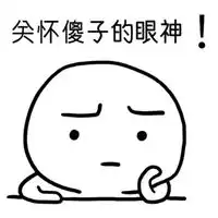 小傻瓜表情包表情包