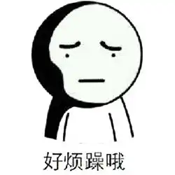 疲惫表情包配字住嘴
