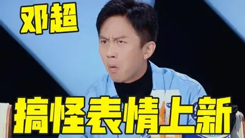  导师纷纷期待胡烨韬邓超表情包全新出售啦