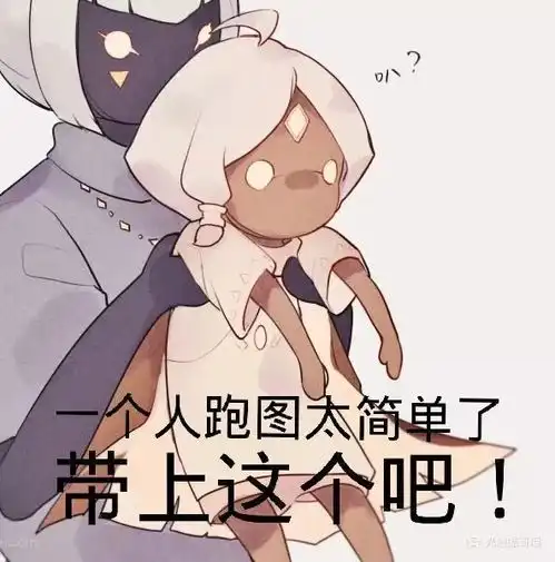  光遇表情包一个人跑图太危险了