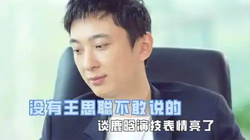  没王思聪不敢说的,谈鹿晗演技表情亮了,称不用给李某某介绍网红
