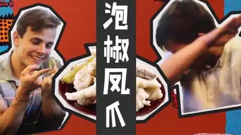  女人都是泡椒凤爪