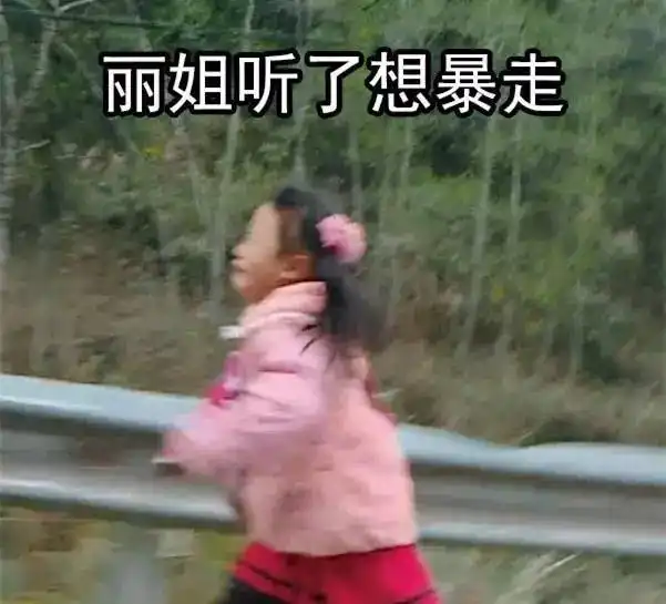  如果你是变形计丽姐,你还笑得出来吗