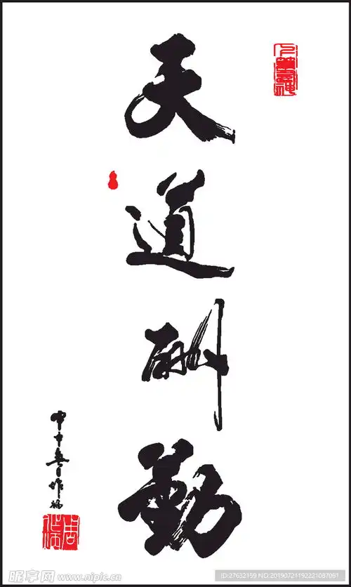  书法天道酬勤矢量设计图条纹线条