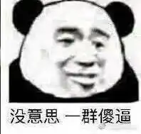 回怼群里发广告表情包