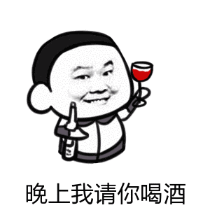  红酒啤酒洋酒82张斗酒表情包集合