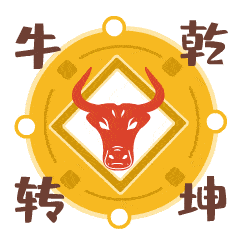  和阿槑一起玩转朱大师表情包,听说用的人牛年会顺哦