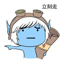  lol版你走不走系列表情包可爱的lol走不走表情包