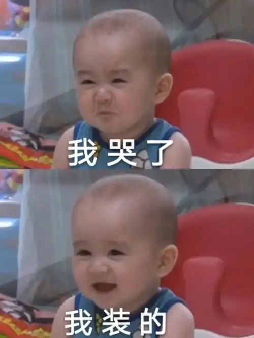  明星表情包我哭了,我装的