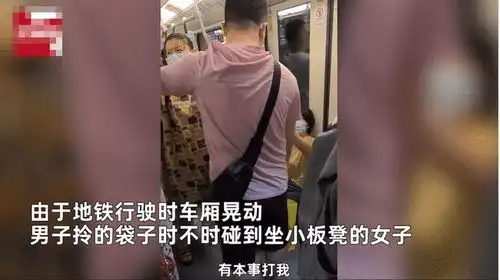  有本事你打我上海一孕妇地铁上与男乘客起冲突,只因被手提袋碰了一下
