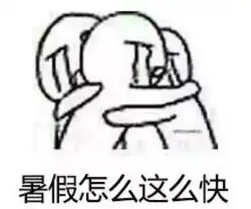  怎么那么快又开学了
