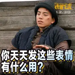  铁道飞虎88张表情包升级