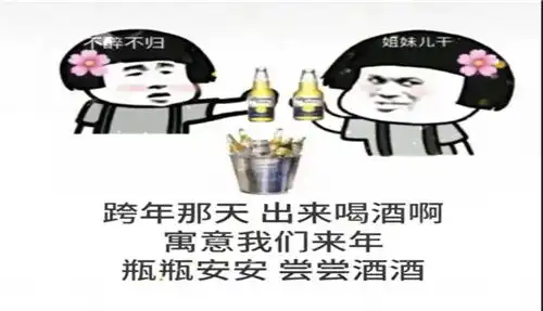  跨年那天出来喝酒啊表情包下载