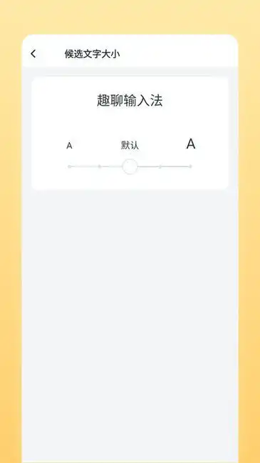  趣聊输入法下载趣聊输入法安卓版下载软吧下载