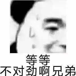  沙雕高糊小表情包等等不对劲啊兄弟