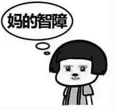 对话表情包智障