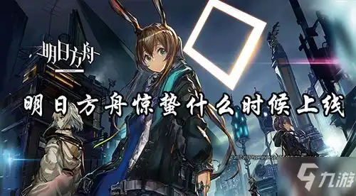 明日方舟惊蛰什么时候上线惊蛰上线时间介绍 明日方舟惊蛰什么时候上线惊蛰上线时间介绍