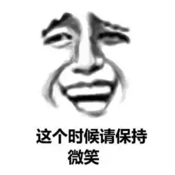  这个时候请保持微笑金馆长表情包