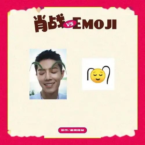  有内味儿了肖战与emoji表情神同步系列分享