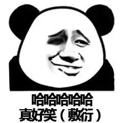 敷衍的表情包合集