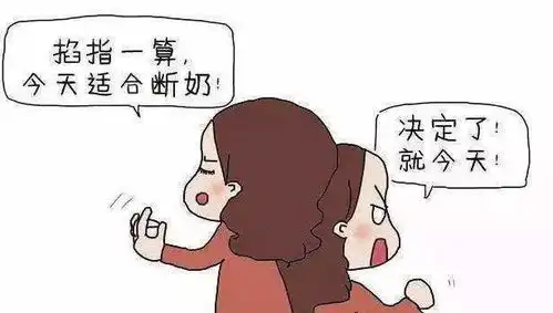  科学离乳,妈妈不痛,宝宝不哭