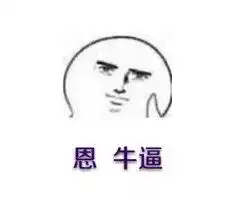  牛表情