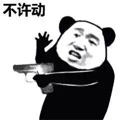  不许动当场逮捕表情图片惹老婆生气被当场逮捕表情包下载乐游网游戏下载