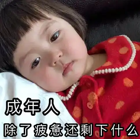 疲惫表情包配字罗熙