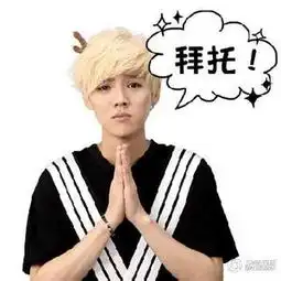  求鹿晗的表情包饭饭快来