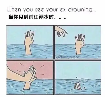  终于看清前任是个渣男渣女