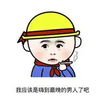  我才是嗨到最晚的男人表情包微信头像图片大全