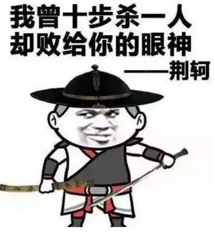  我曾十步杀一人,却败给你的眼神