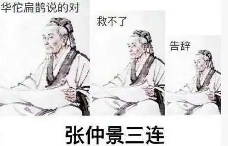告辞表情包什么意思华佗