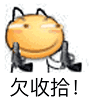  欠收拾
