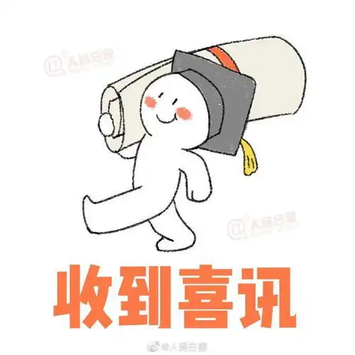 一战成硕10个人民日报考研上岸专用表情包,快来接好运