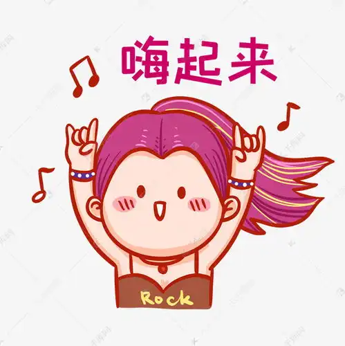  嗨起来表情包素材图片免费下载千库网