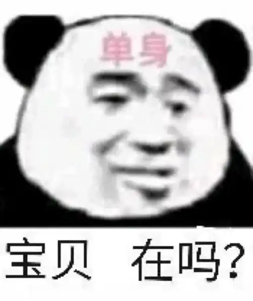  今日份表情包