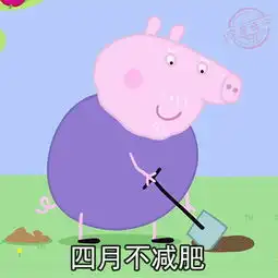 小猪佩奇表情包恶搞减肥