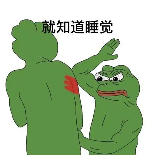  悲伤蛙捶人表情包