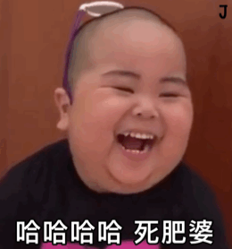  小胖子表情包来自胖子的嘲笑