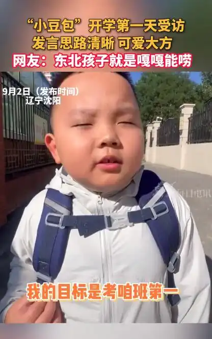  小豆包开学第一天受访可爱大方网友有老干部范儿