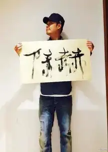 上号表情包书法陈赫