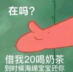  借钱喝奶茶后续榨干海绵宝宝之后,派大星还是不肯罢手